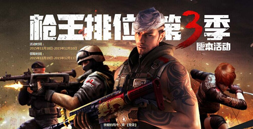 cf枪王排位赛第三季啥时候结束_cf枪王排位赛第三季奖励领取时间介绍