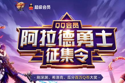 DNF阿拉德勇士征集令活动地址_DNF阿拉德勇士征集令活动内容奖励