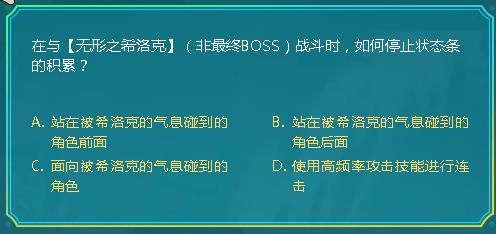 DNF在与无形之希洛克非最终BOSS战斗时如何停止状态条的积累_DNF阿拉德智慧星9月30日答案