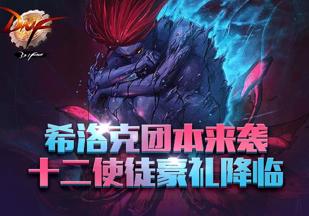 DNFϣ����ű�ʮ��ʹͽ������ַ_DNFϣ����ű�ʮ��ʹͽ�������ݽ���