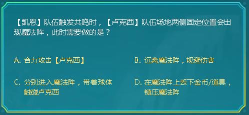 DNF凯恩队伍触发共鸣时卢克西队伍场地两侧固定位置会出现魔法阵此时需要做的是_DNF阿拉德智慧星9月29日答案