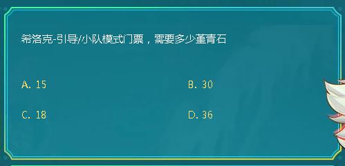 DNF希洛克引导小队模式门票需要多少堇青石_DNF阿拉德智慧星9月29日答案