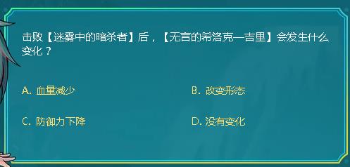DNF击败迷雾中的暗杀者后无言的希洛克吉里会发生什么变化_DNF阿拉德智慧星9月28日答案