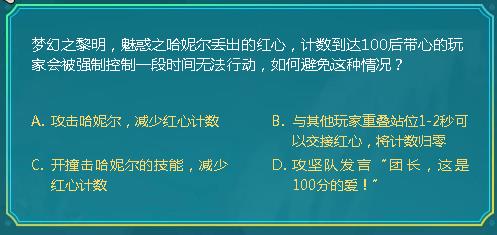 dnf梦幻之黎明魅惑之哈妮尔丢出的红心计数到达100后带心的玩家会被强制控制一段时间无法行动怎样避开这种情况_DNF阿拉德智慧星9月25日答案