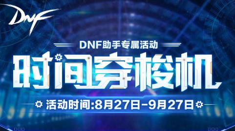 DNFʱ�մ�������ַ_DNFʱ�մ��������ݽ���