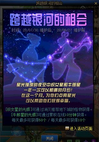 DNF跨越银河的相会活动攻略_DNF跨越银河的相会活动内容奖励