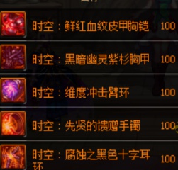 DNF100��ʱ�մ�˵װ������_DNF100��ʱ�մ�˵װ�������б�