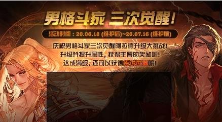 DNF男格斗家三次觉醒预约活动内容奖励_DNF男格斗家三次觉醒预约活动详情