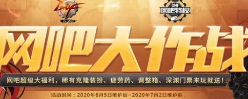 DNF网吧大作战活动内容奖励_DNF网吧大作战活动攻略