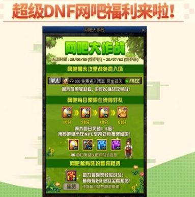 DNF网吧大作战活动内容奖励_DNF网吧大作战活动攻略