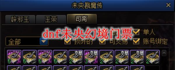 dnfδ��þ���Ʊ�������_dnfδ��þ���Ʊ��ð취