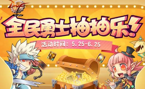 DNF全民勇士抽抽乐活动地址_DNF全民勇士抽抽乐活动内容奖励