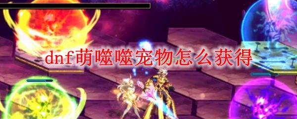 dnf�����ɳ����������_dnf�����ɳ���������ϸ˵������ð취