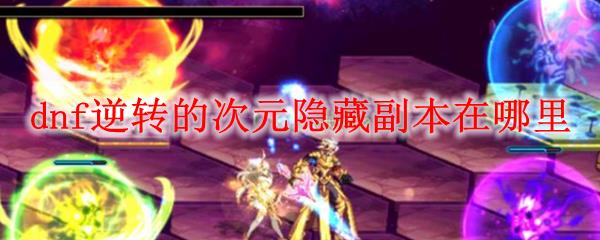 dnf��ת�Ĵ�Ԫ���ظ���������_dnf��ת�Ĵ�Ԫ���ظ����򷨹���