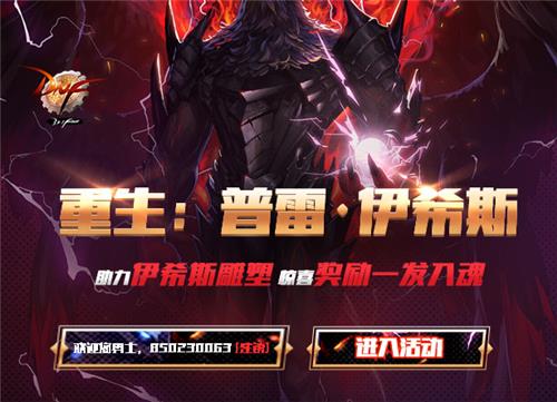 DNF重生普雷伊西斯周边抽奖活动地址_DNF重生普雷伊西斯周边抽奖活动内容奖励