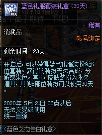 DNF蓝色之恋告白礼盒内容奖励_DNF蓝色之恋告白礼盒获得办法