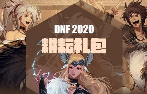 dnf2020年51套多少钱_dnf2020年51套价格列表