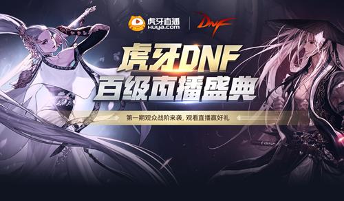 DNF虎牙百级直播盛典活动地址_DNF虎牙百级直播盛典活动内容奖励