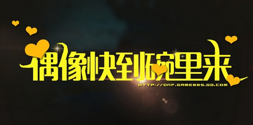 dnf��̳ż��쵽�������_dnf��̳ż��쵽���������ַ