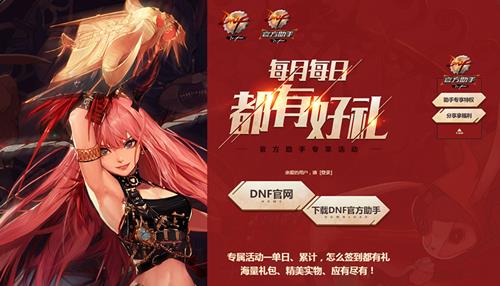 dnf官方助手专享签到活动_dnf官方助手每月每日都有好礼活动地址