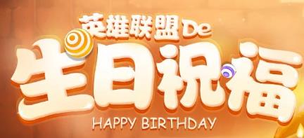 LOL12月召唤师生日_LOL12月生日祝福活动_2020LOL12月生日查询网址