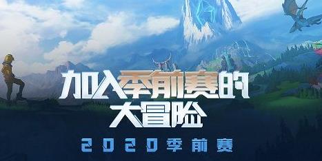 LOL11月4日PBE改动_LOL11月4日PBE改了什么