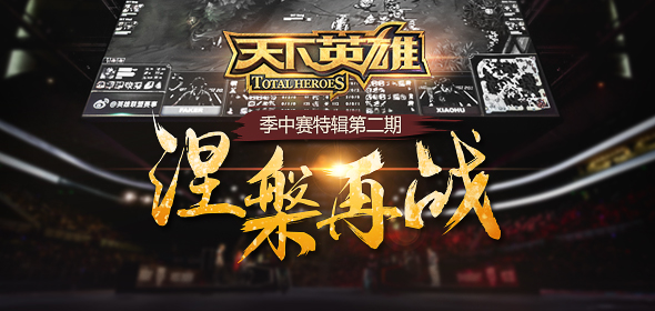lol天下英雄季中赛特辑第2期活动_lol天下英雄季中赛特辑活动地址