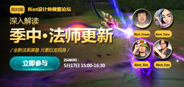 lol面对面Riot设计师活动_lol面对面Riot设计师做客论坛:深入解读季中法师更新活动网址