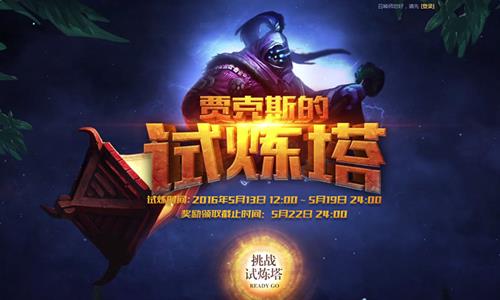 lol贾克斯的试练塔活动地址_lol贾克斯的试练塔活动奖励是啥