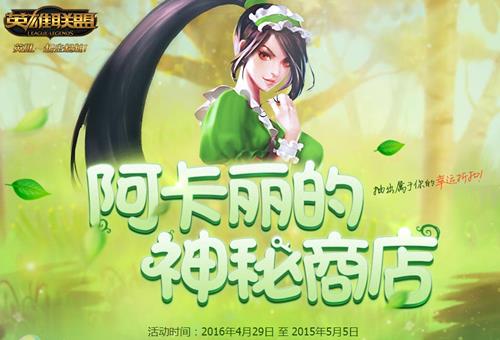 lol2016年5月阿卡丽的神秘商店有钥匙钥匙吗_lol2016年5月阿卡丽的神秘商店神秘钥匙获得办法