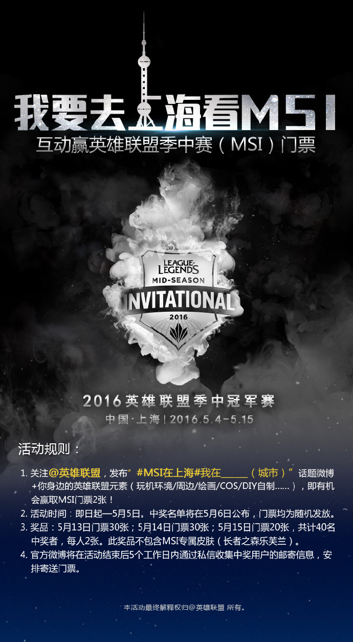 lol我要去上海看msi活动地址_lol我要去上海看msi活动怎样参加