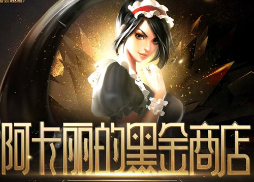 lol6月阿卡丽的神秘商店_lol6月阿卡丽的黑金商店活动地址