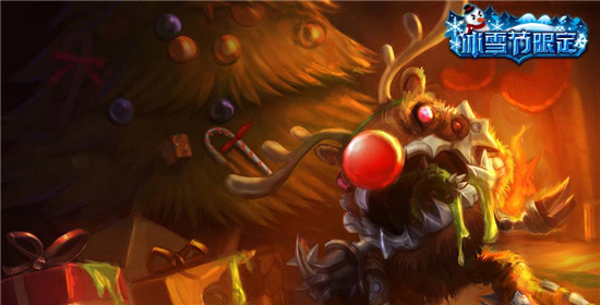 LOL圣诞驯鹿 克格莫皮肤特效_LOL圣诞驯鹿 克格莫如何获得