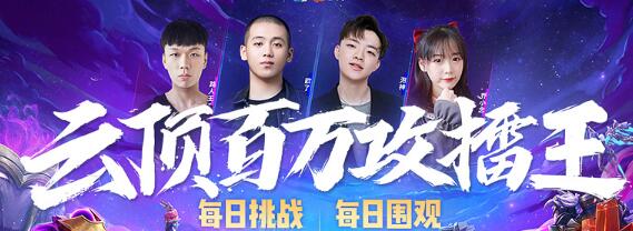 LOL挑战快手合作活动_LOL围观主播PK路人 150万奖池解锁