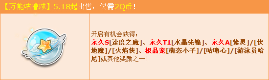 qq飞车万能咕噜球表白节更新2Q币赢永久速度之魔_qq飞车万能咕噜球5月16日更新内容