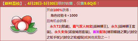 qq飞车品尝新鲜荔枝永久T2霸气骑宠_qq飞车新鲜荔枝能开出什么几率怎么样