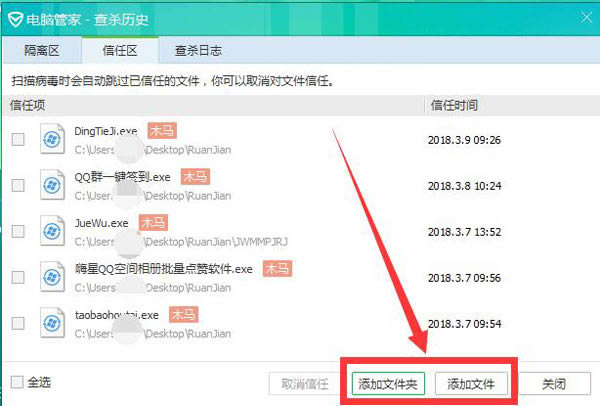 腾讯电脑管家添加到信任区的设置指南