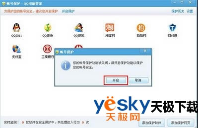 腾讯电脑管家帐号保护功能怎么设置?