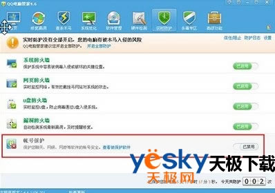 腾讯电脑管家帐号保护功能怎么设置?