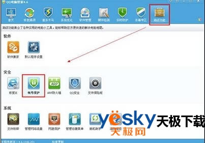 腾讯电脑管家帐号保护功能怎么设置?
