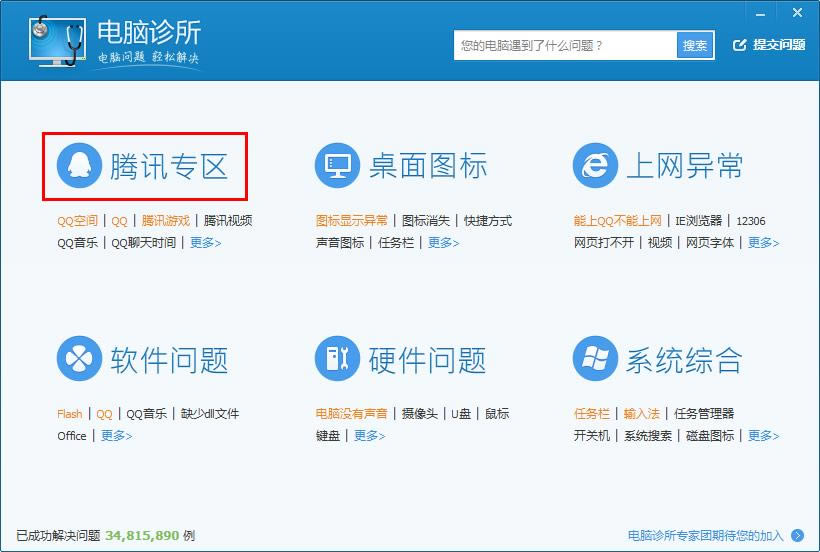 腾讯电脑管家怎么在诊所搜索遇到的问题？