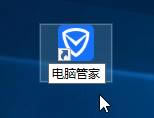Win10系统桌面找不到腾讯电脑管家图标该怎么处理?