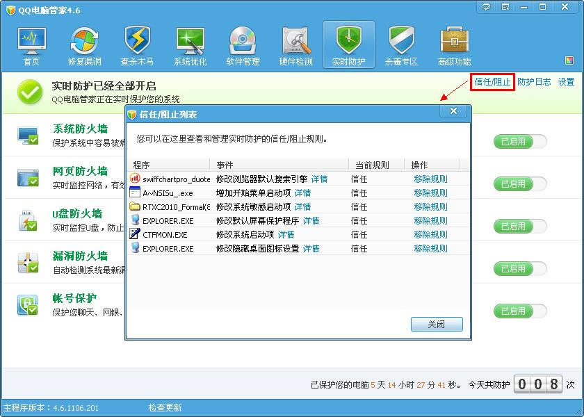 腾讯电脑管家打开及关闭实时防护的具体设置