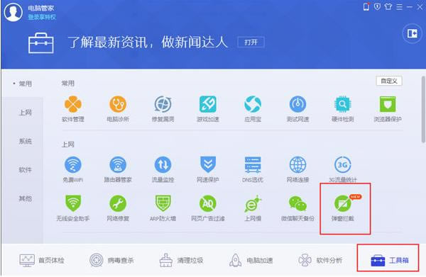 怎么用腾讯电脑管家关闭右下角弹窗?