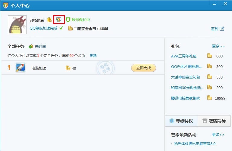 怎么点亮腾讯电脑管家图标？点亮腾讯电脑管家图标的方法