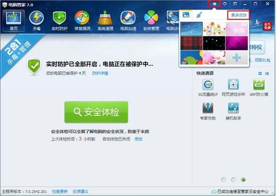 怎么运用腾讯电脑管家的在线换肤功能？