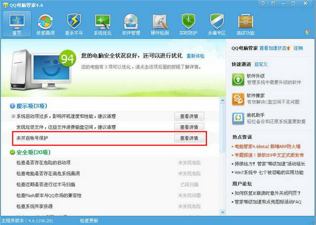 腾讯电脑管家怎么打开账号保护功能？腾讯电脑管家账号保护功能如何运用？
