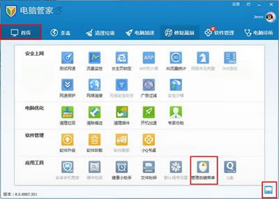 怎么运用腾讯电脑管家管理右键菜单？