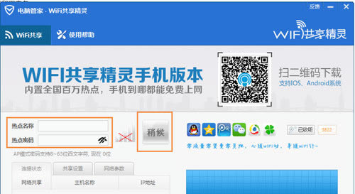 腾讯电脑管家创建wifi热点？创建wifi热点的方法