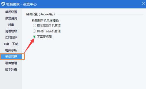 腾讯电脑管家设置不自动连接手机的具体方法